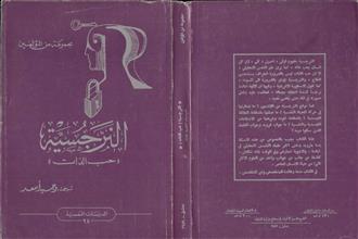 النرجسية حب الذات