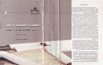 التطورات السياسية في مصر