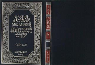 زاد المسلم فيما اتفق عليه البخاري و مسلم ج2