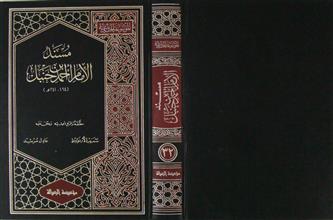 مسند الإمام أحمد بن حنبل ج32