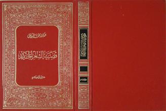 قضية الشعر الجديد
