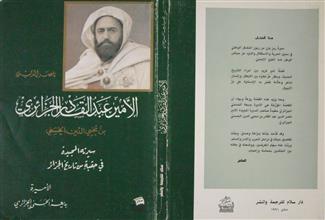 ناصر الدين الأمير عبد القادر الجزائري