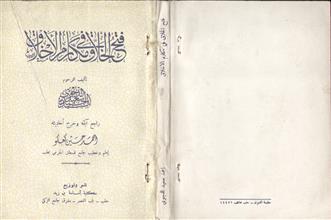 فتح الخلاف في مكارم الأخلاق