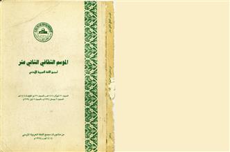 الموسم الثقافي الثاني عشر لمجمع اللغة العربية الأردني