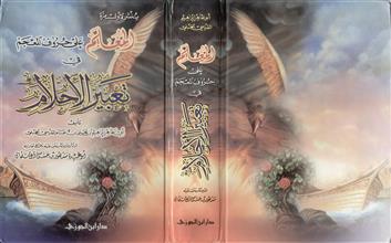 المعلم على حروف المعجم في تعبير الأحلام