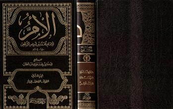 الأم للإمام محمد بن أدريس الشافعي ج2