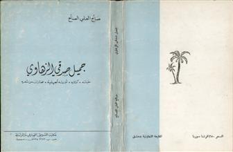 جميل صدقي الزهاوي