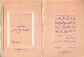اتجاهات الشعر العالمي المعاصر