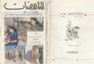 الناهضات في العراق