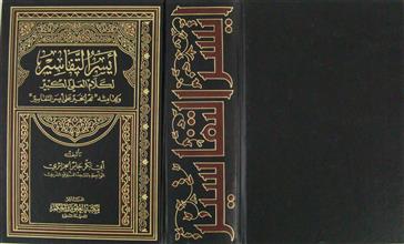 أيسر التفاسير لكلام العلي الكبير