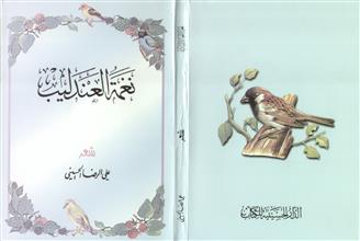 نعمة العندليب