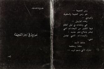 مواويل في زمن الفجيعة