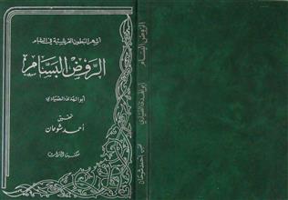 الروض البسام