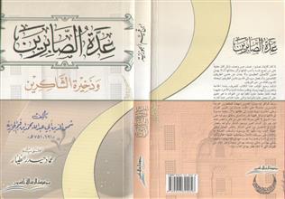 عدة الصابرين وذخيرة الشاكرين
