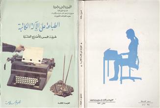 الطباعة على الآلة الكاتبة