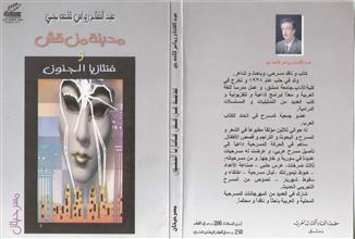 مدينة من قش وفنتازيا الجنون
