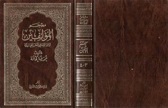 معجم المؤلفين تراجم مصنفي الكتب العربية ج3-4