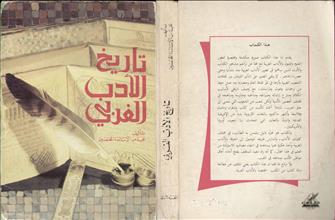 تاريخ الأدب الغربي