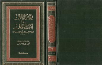تهذيب الكمال في أسماء الرجال 2