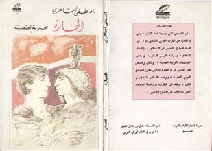 الحارة