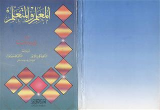 المعلم والمتعلم