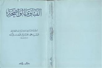 الفتاوى الواضحة