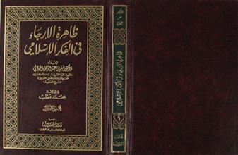 ظاهرة الإرجاء في الفكر الإسلامي ج1