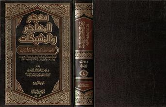 معجم المعاجم والمشيخات والفهارس والبرامج والأثبات ج4