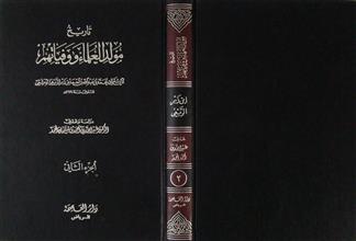 تاريخ مولد العلماء ووفياتهم ج2