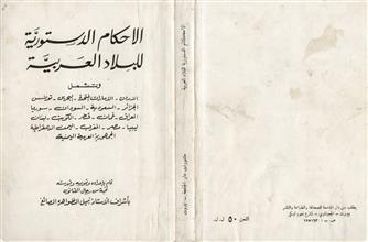 الاحكام الدستورية للبلاد العربية