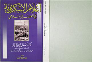 أعلام الإسكندرية في العصر الإسلامي