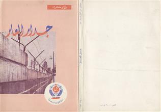 جدار العار