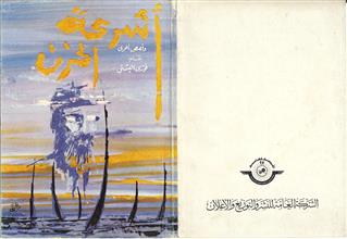 أشرعة الحزن