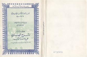 كتاب شرح الصاوي على جوهرة التوحيد