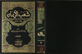 شعب الإيمان م3