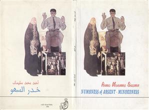 خدر السهو