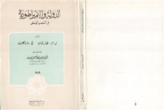 الدولة والإمبراطورية في العصور الوسطى
