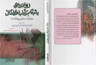 الإحتفال بأحكام و آداب الأطفال و هو كتاب الأربعين في الأطفال