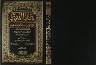 كتاب الفروق أنوار البروق في أنواء الفروق م2