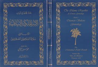 بحث مختصر في أنساب الأسرة الملكية الإسلامية الكتاب الثاني سلالة السلاطين العثمانين