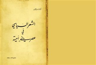 الشعر السياسي في عصر بني أمية