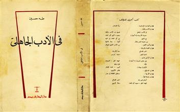 في الأدب الجاهلي