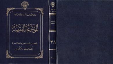 الموسوعة الفقهية ج38
