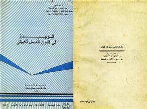 الوجيز في قانون العمل الكويتي