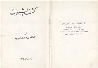 كشف الشبهات