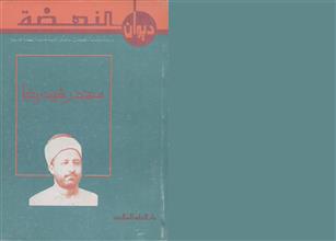 ديوان النهضة محمد رشيد رضا