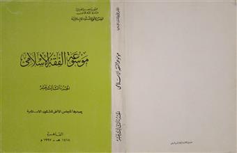 موسوعة الفقه الإسلامي ج13