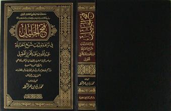 فتح الجليل في ترجمة و ثبت شيخ الحنابلة عبد الله بن عبد العزيز العقيل