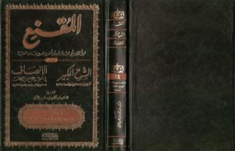 المقنع و معه الشرح الكبير و الأنصاف في معرفة الراجح من الخلاف 24