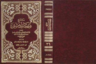 تاريخ مدينة دمشق ج36